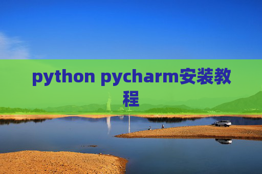 python pycharm安装教程