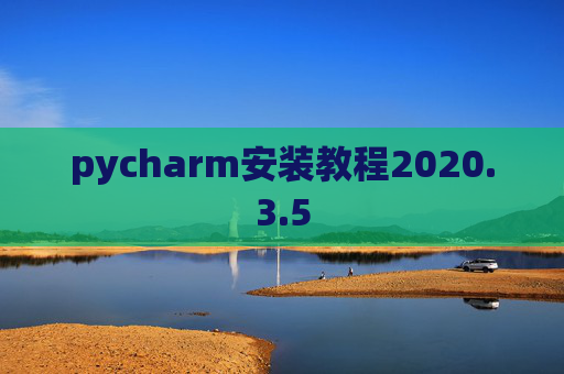 pycharm安装教程2020.3.5