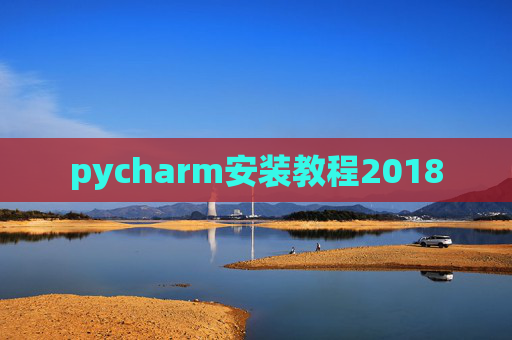 pycharm安装教程2018